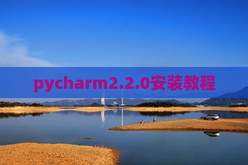 pycharm2.2.0安装教程